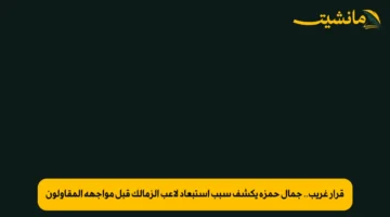 قرار غريب.. جمال حمزة يكشف سبب استبعاد لاعب الزمالك قبل مواجهة المقاولون